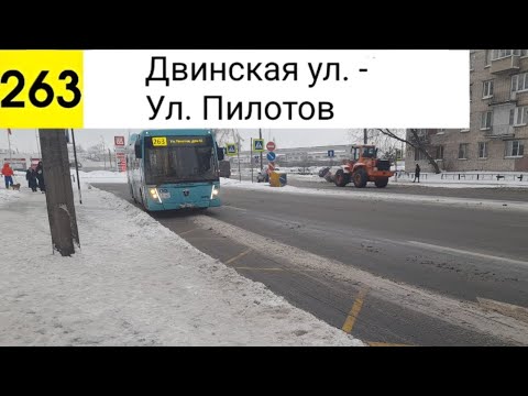 Видео: Автобус 263. Двинская ул. - Ул. Пилотов