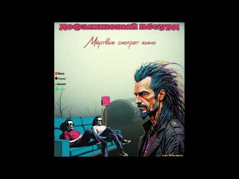 Видео: Дофаминовый абсурд -Мёртвые смотрят кино