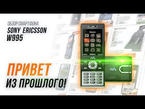 Видео: SONY ERICSSON W995 привет из прошлого и розыгрыш SERVO R25