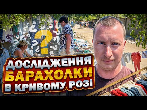 Видео: Дослідження барахолки у Кривому Розі