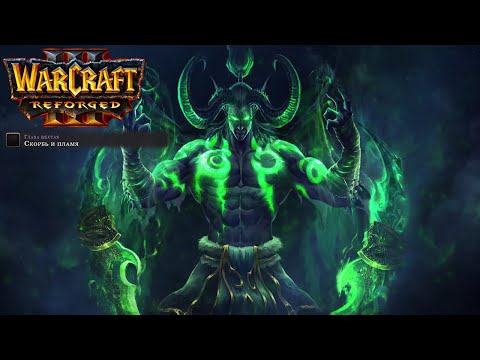 Видео: Өту бірінші рет Warcraft 3: Reforged: 36 бөлігі. Қайғы мен жалын.