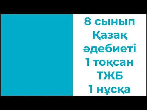 Видео: 8 сынып Қазақ әдебиеті 1 тоқсан ТЖБ 1 нұсқа 2
