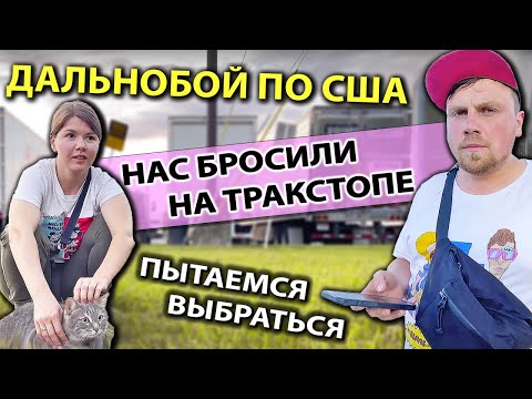 Видео: Муж и жена в дальнобое по США | Два дня без грузов в Алабаме | Работа на фуре в Америке