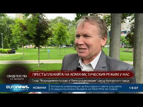 Видео: "Свидетелства на времето": Престъпленията на комунистическия режим срещу българските турци