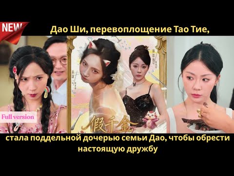 Видео: Дао Ши, перевоплощение Тао Тие, стала поддельной дочерью семьи Дао, чтобы обрести настоящую дружбу