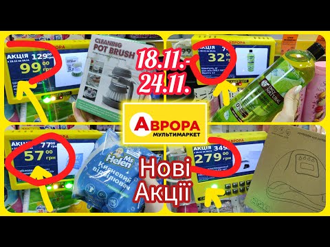 Видео: Нові Акції в Аврорі 18.11.-24.11. Великий Огляд #акція #акції #знижка #аврора