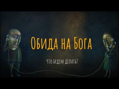 Видео: Обида на Бога. Что Будем Делать?