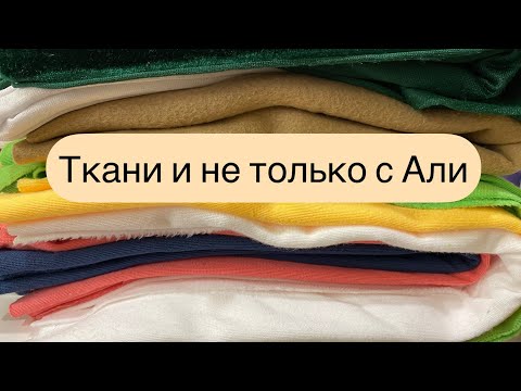 Видео: Бархат, фетр и другое с AliExpress
