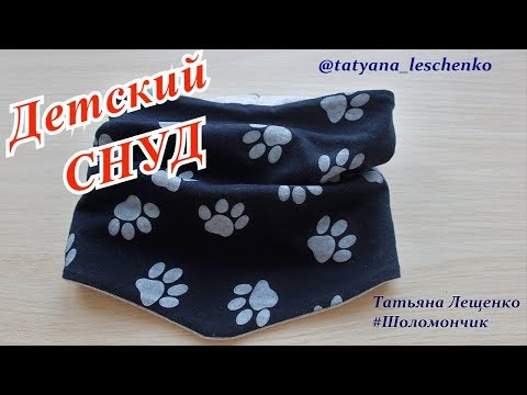 Видео: Мастер-класс "СНУД для малыша" | Master class " Snood for baby"
