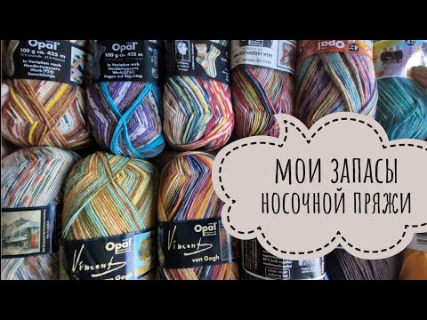 Видео: Мои запасы носочной пряжи