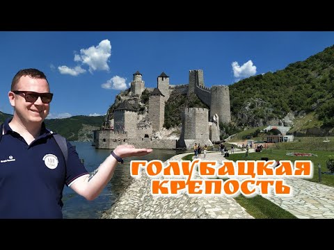 Видео: Голубацкая крепость в Сербии, чёрный маршрут