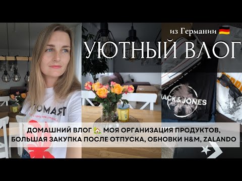 Видео: ВЛОГ🇩🇪 ЛУЧШАЯ ОРГАНИЗАЦИЯ НА КУХНЕ✨РАСПРОДАЖА H&M,ОБУВЬ НА ЛЕТО☀️, ЗАКУПКА 🥑