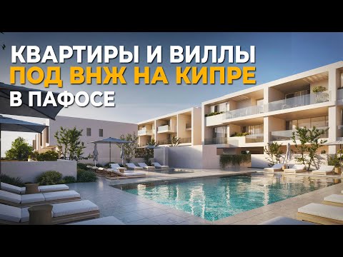 Видео: Купить квартиру на Кипре под ВНЖ: Обзор нового проекта в Пафосе | Элитная недвижимость Кипра