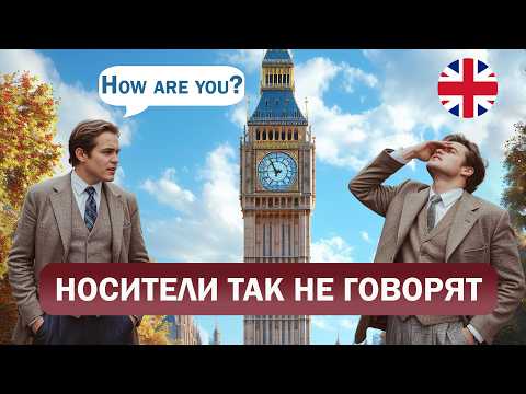 Видео: Почему НЕЛЬЗЯ говорить 'HOW ARE YOU?' (и что сказать вместо этого)