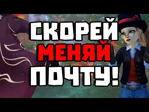 Видео: ПОМЕНЯЙ ЭЛЕКТРОННУЮ ПОЧТУ ИЛИ ПОТЕРЯЙ АККАУНТ! | Как поменять электронную почту? | Star Stable