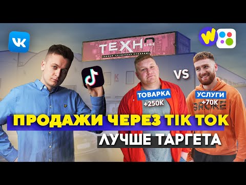 Видео: ПРОДАЖИ ТОВАРОВ ЧЕРЕЗ ТИК ТОК!  Купили ГОТОВЫЙ бизнес.