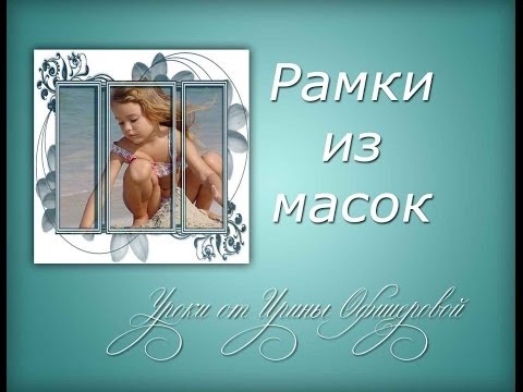 Видео: Рамки из масок