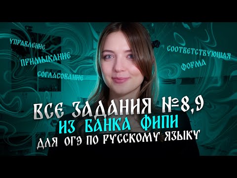 Видео: Решаем ВСЕ задания №8 и 9 из банка ФИПИ для ОГЭ по русскому языку. Самые простые баллы!