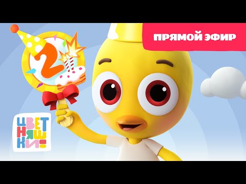 Видео: 🟢Цветняшки - ✨Лучшие серии второго сезона✨ -  Прямой Эфир - Развивающий мультфильм