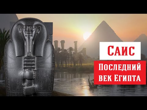 Видео: 1.Саисский Ренессанс: Золотая осень Древнего Египта