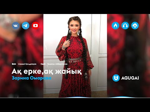 Видео: Зарина Омарова - Ақ ерке,ақ жайық