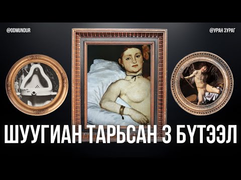Видео: Шуугиан тарьсан 3 бүтээл - УРАН ЗУРАГ