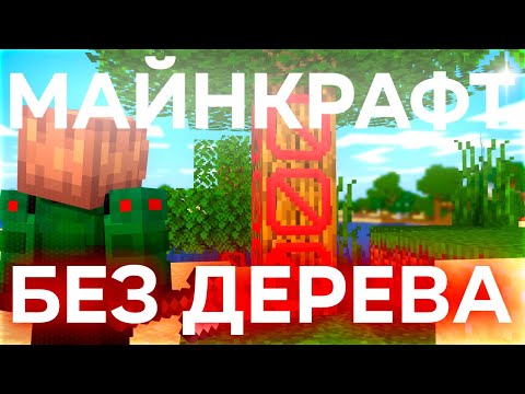 Видео: Я прошёл МАЙНКРАФТ не добывая ДЕРЕВО!