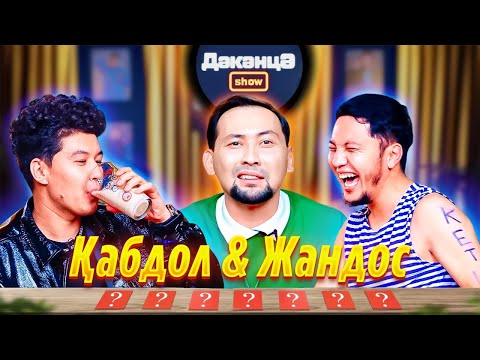 Видео: ДӘКӘНЦӘ SHOW 1 - шығарылым | Қабдол & Жандос