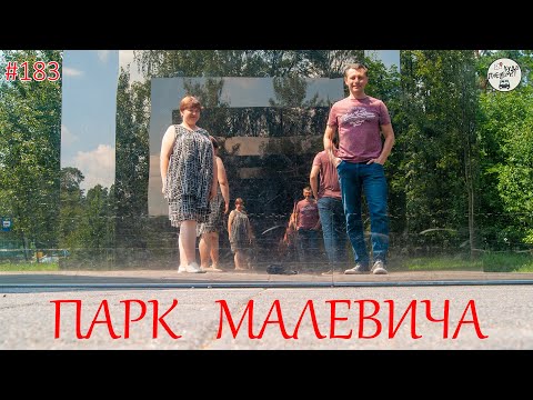 Видео: Гид по Парку Малевича: от водопадов до арт-инсталляций ⬛