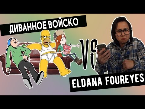 Видео: Диванное войско VS Eldana Foureyes | Злые Комментарии