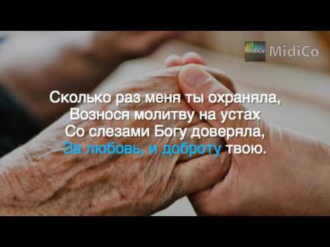 Видео: Мама. Видео-караоке, минусовка