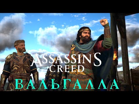 Видео: Assassins creed Valhalla: Wrath of the Druids #Северные пределы