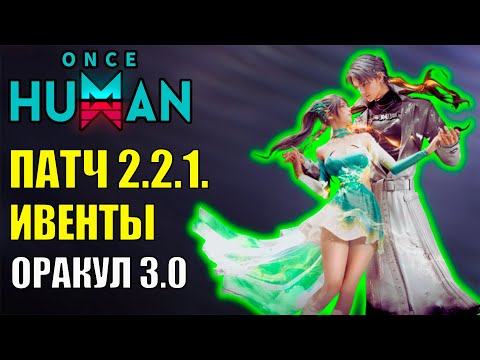 Видео: Обновление 2.2.1 в Once Human. Лунный Оракул ивент "Знамение Несчастья" - стоит ли играть?