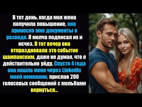 Видео: В тот день, когда моя жена получила повышение, она вручила мне документы о разводе. Спустя 4 года..