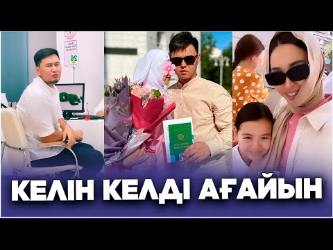 Видео: ЖАХАН ҮЙІНЕ КЕЛІН ТҮСІРІП ЖАТЫР / ІНІМ АЙЫМБЕТ БАҚЫТТЫ БОЛЫҢДАР.