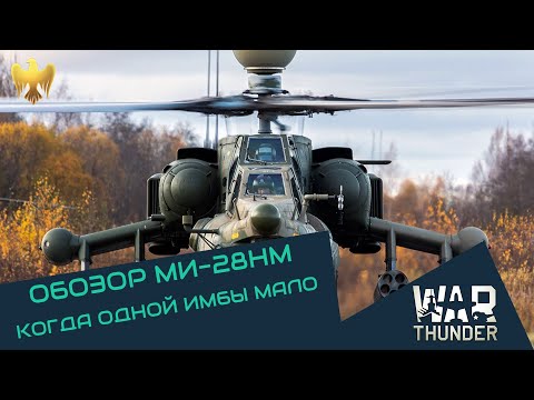 Видео: Ми 28НМ - когда одной имбы мало. РОЗЫГРЫШ 2500 ОРЛОВ/1000 рублей | War Thunder