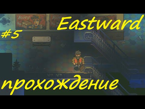 Видео: Eastward - прохождение на русском (часть 5)