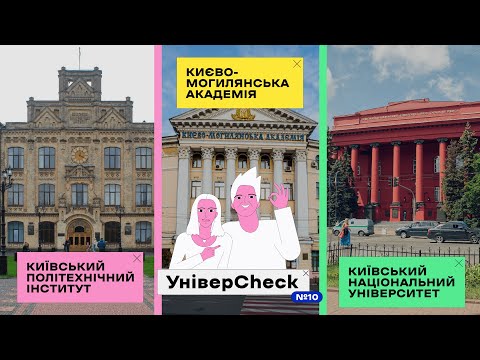 Видео: УНІВЕРCHECK #10. КИЇВ. КПІ, КНУ ім. ТАРАСА ШЕВЧЕНКА, КИЄВО-МОГИЛЯНСЬКА АКАДЕМІЯ. ФІНАЛЬНИЙ ВИПУСК