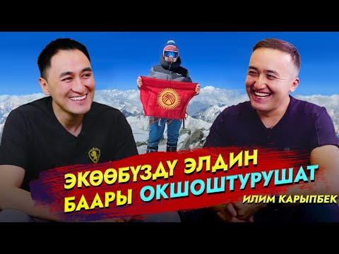 Видео: Экөөбүздү Элдин баары Окшоштурушат | Илим Карыпбеков | МИРЗАМАТОВ ВЛОГ