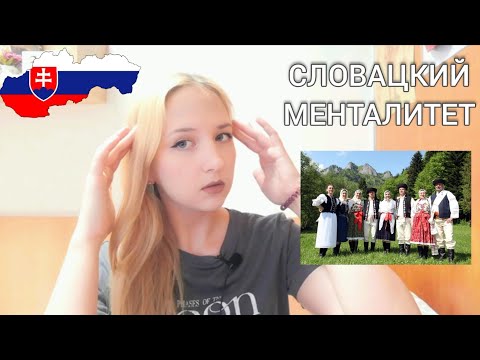 Видео: СЛОВАЦКИЙ МЕНТАЛИТЕТ: характер, поведение, ценности | какие словаки на САМОМ ДЕЛЕ?  Вся правда🇸🇰