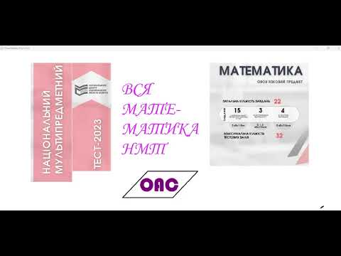 Видео: Вся математика за 2 години. Повторюємо за день до НМТ