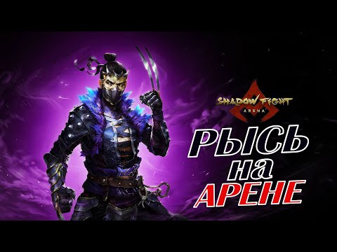 Видео: ЛЕГЕНДАРНЫЙ РЫСЬ ВЫХОДИТ НА АРЕНУ В Shadow Fight Arena