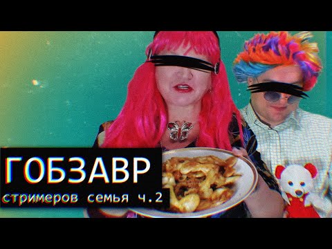 Видео: Гобзавр/Gobzavr/Равнодушие//Ч.2