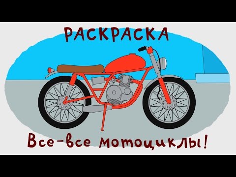 Видео: Мультик - Раскраска. Учим Цвета - Сборник - Все мотоциклы - Мультики про машинки и транспорт