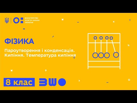 Видео: 8 клас. Фізика. Пароутворення і конденсація. Кипіння. Температура кипіння