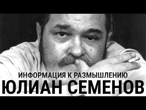 Видео: Штирлициада 00: Кто вы, Юлиан Семёнов?