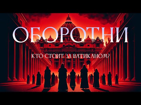 Видео: Кто стоит за Ватиканом? Ольга Четверикова