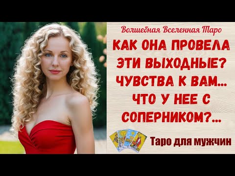 Видео: Как Она провела эти выходные ❓ Чувства к Вам ❓ Что у Нее с соперником  ❓  Tarot readings for men