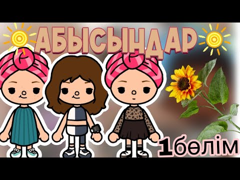 Видео: АБЫСЫНДАР✨//1БӨЛІМ//ҚАЗАҚША ТОКА БОКА/)АТИ ТОКА💙