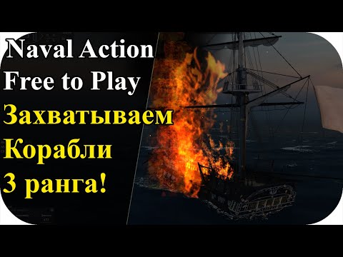 Видео: Эпик в прямом эфире, захват кораблей 3 ранга! Free To Play | Naval Action #12
